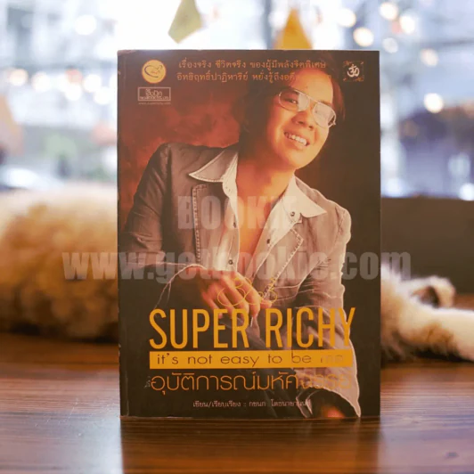Super Richy อุบัติการณ์มหัศจรรย์ รูปที่ 1