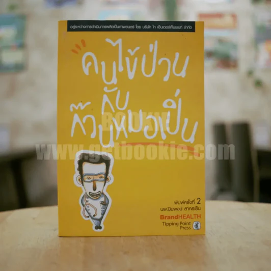 คนไข้ป่วนกับก๊วนหมอเปิ่น - ปิยพงษ์ สาครเย็น รูปที่ 1