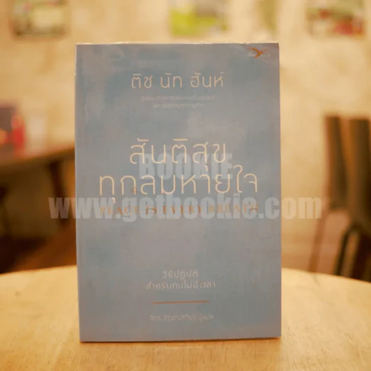 สันติสุขทุกลมหายใจ - ติช นัท ฮันห์ รูปที่ 1