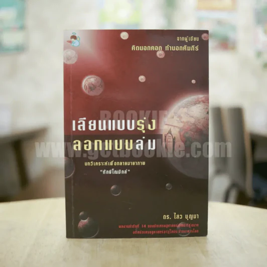เลียนแบบรุ่ง ลอกแบบล่ม - ดร.ไสว บุญา รูปที่ 1