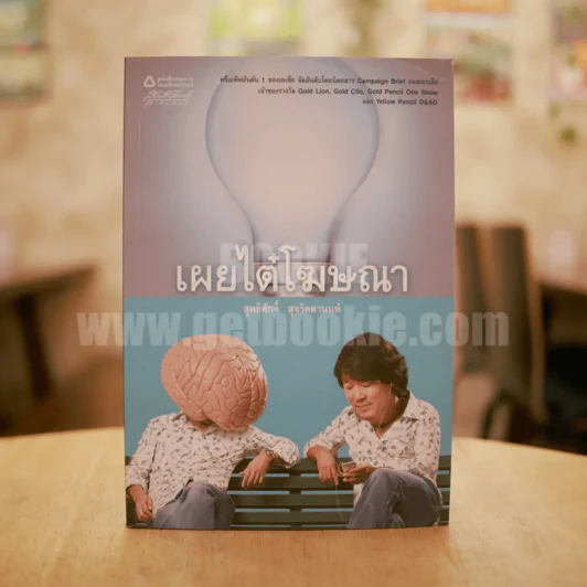 เผยไต๋โฆษณา - สุทธิศักดิ์ สุจริตตานนท์ รูปที่ 1