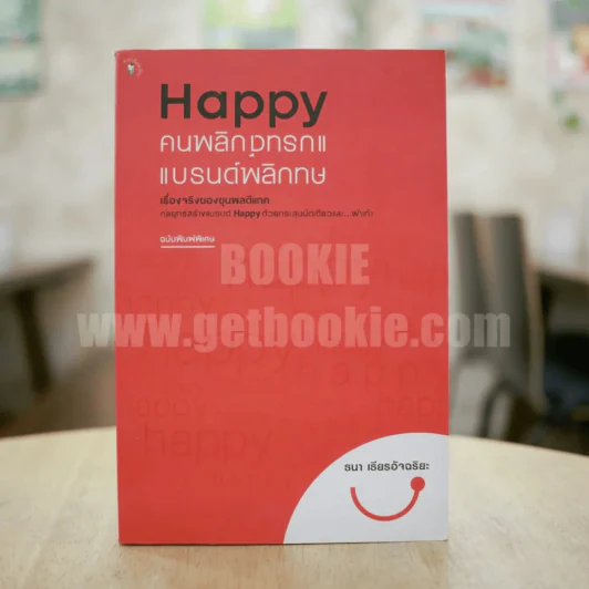 Happy คนพลิกแบรนด์ แบรนด์พลิกคน - ธนา เธียรอัจฉริยะ (ฉบับพิมพ์พิเศษ) รูปที่ 1