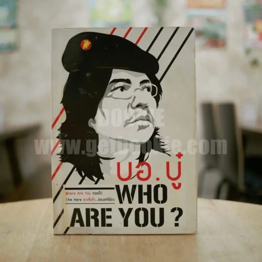 Who Are You? บอ.บู๋ รูปที่ 1