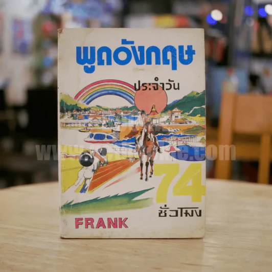 พูดอังกฤษประจำวัน - Frank รูปที่ 1