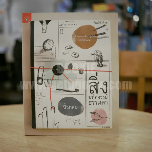 สิ่งมหัศจรรย์ธรรมดา - นิ้วกลม รูปที่ 1