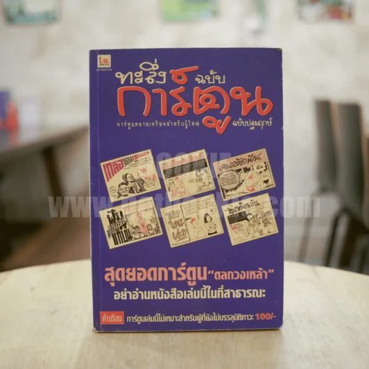 ทะลึ่งฉบับการ์ตูน ฉบับปฐมฤกษ์ รูปที่ 1