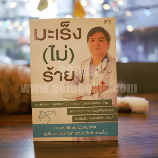 มะเร็ง(ไม่)ร้าย - ศ.นพ.วิโรจน์ ไววานิชกิจ รูปที่ 1