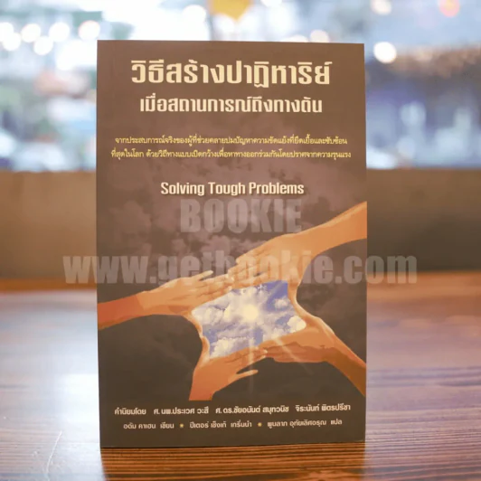 วิธีสร้างปาฎิหาริย์ เมื่อสถานการณ์ถึงทางตัน รูปที่ 1