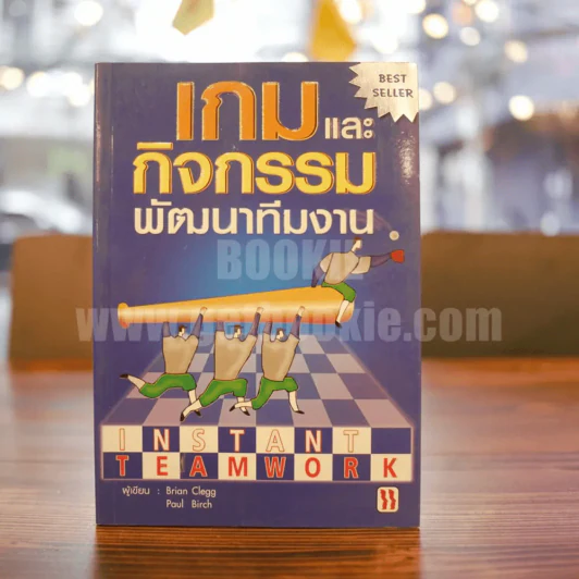 เกมและกิจกรรมพัฒนาทีมงาน รูปที่ 1