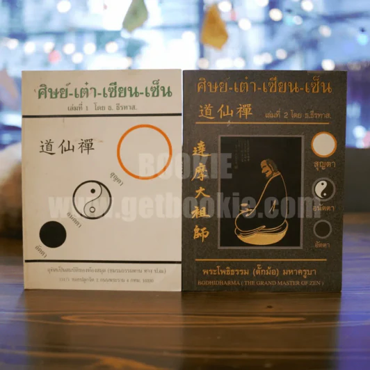 ศิษย์-เต๋า-เซียน-เซ็น เล่มที่ 1-2 โดย ธ. ธีรทาส รูปที่ 1
