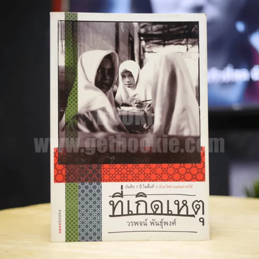 ที่เกิดเหตุ บันทึก 1 ปี ในพื้นที่ 3 จังหวัดชายแดนภาคใต้ - วรพจน์ พันธุ์พงศ์ รูปที่ 1