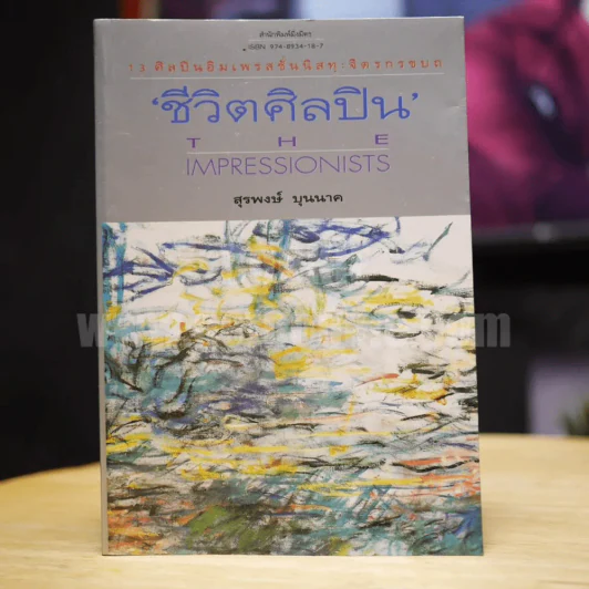 ชีวิตศิลปิน The Impressionists - สุรพงษ์ บุนนาค รูปที่ 1