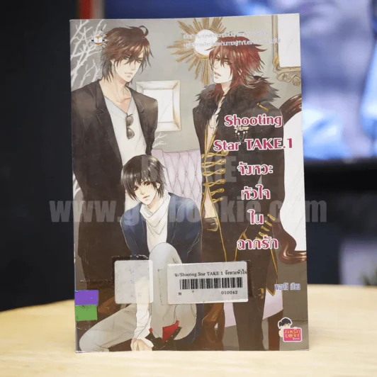 Shooting Star Take.1  จังหวะหัวใจในฉากรัก - พองโก้ รูปที่ 1