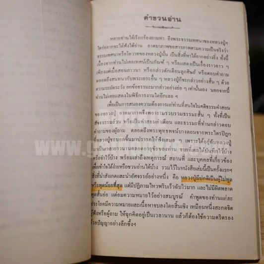 อนุสรณ์งานพระราชทานเพลิงศพ นางโนรี รจนะศิลปิน จ.ช. (หลวงปู่ฝากไว้ บันทุกคติธรรและธรรมเทศนา) รูปที่ 5
