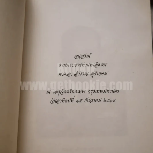 อนุสรณ์งานพระราชทานเพลิงศพ พ.ต.อ.สำราญ สุขเกษม รูปที่ 5