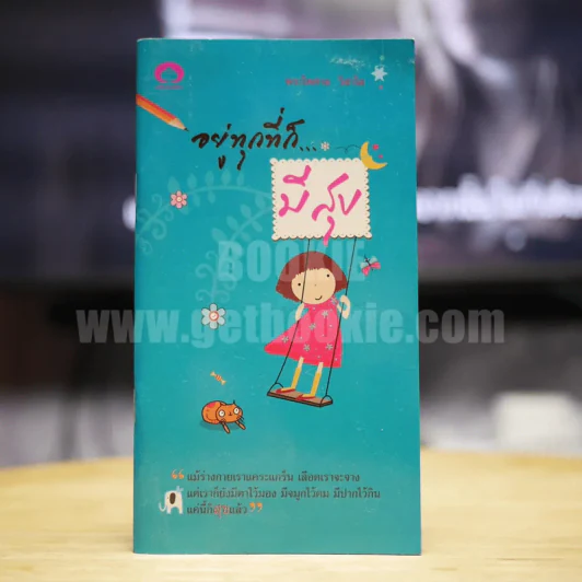 อยู่ทุกที่ก็...มีสุข รูปที่ 1