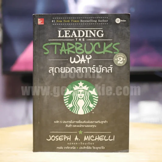 สุดยอดสตาร์บัคส์ Leading The Starbucks Way (มีกระดาษขาดตามภาพ แต่เนื้อหาครบ) รูปที่ 1