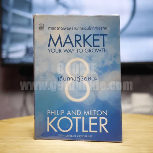 Market Your Way To Growth 8 เส้นทางสู่ชัยชนะ รูปที่ 1