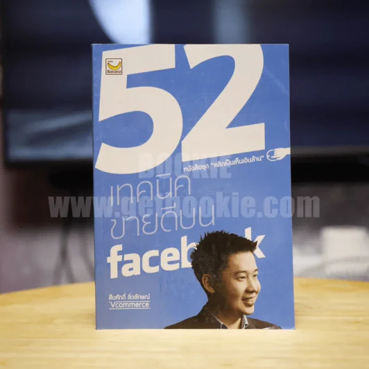 52 เทคนิคขายดีบน Instagram - สืบศักดิ์ ลิ่วลักษณ์ รูปที่ 1