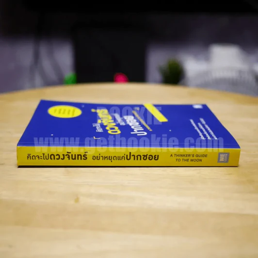 คิดจะไปดวงจันทร์ อย่าหยุดแค่ปากซอย - รวิศ หาญอุตสาหะ รูปที่ 2