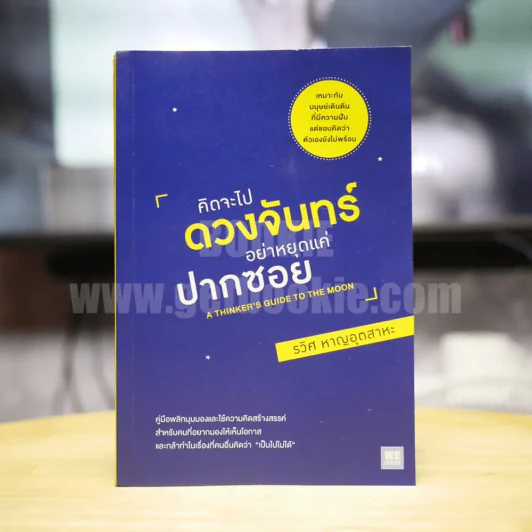คิดจะไปดวงจันทร์ อย่าหยุดแค่ปากซอย - รวิศ หาญอุตสาหะ รูปที่ 1
