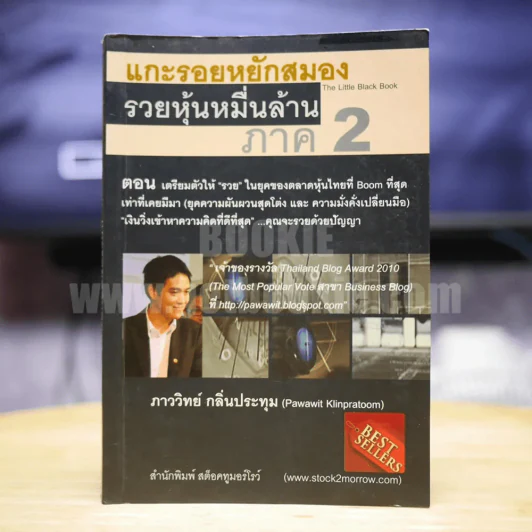 แกะรอยหยักสมอง รวยหุ้นหมื่นล้าน ภาค 2 รูปที่ 1
