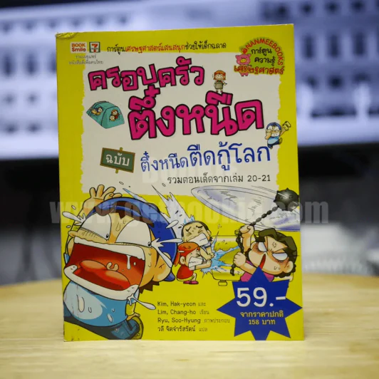 ครอบครัวตึ๋งหนืด ฉบับ ตึ๋งหนืดตืดกู้โลก รวมตอนเด็ดจากเล่ม 20-21 รูปที่ 1