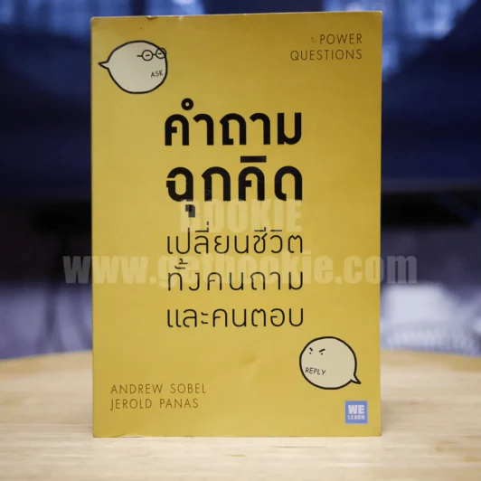 คำถามฉุกคิดเปลี่ยนชีวิตทั้งคนถามและคนตอบ (ในเล่มมีหน้าขาวเนื้อหาหายไปหลายหน้า) รูปที่ 1