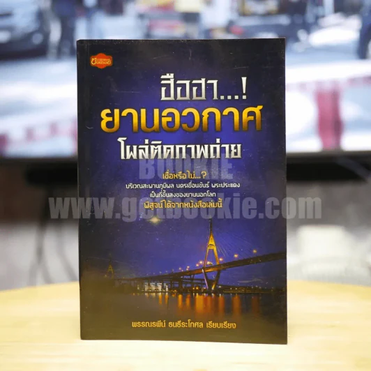 ฮือฮา...! ยานอวกาศโผล่ติดภาพถ่าย - พรรณรพีน์ ธนธีระโกศล รูปที่ 1