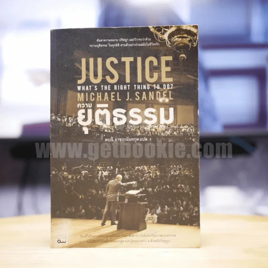 Justice ความยุติธรรม - สฤณี อาชวานันทกุล รูปที่ 1