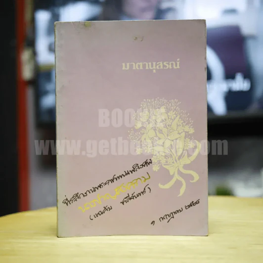 มาตานุสรณ์ ที่ระลึกงานพระราชทานเพลิงศพ นางชาญสงคราม รูปที่ 1