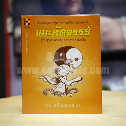 แมะหัศจรรย์ รู้ทันสุขภาพกับศาสตร์แพทย์แผนจีน รูปที่ 1