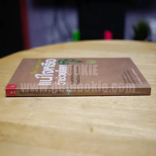 The Conundrum แน่ใจหรือว่าช่วยโลก รูปที่ 2