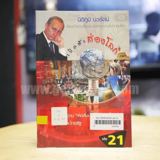 เปิดฟ้าส่องโลก เล่ม 21 - นิติภูมิ นวรัตน์ รูปที่ 1