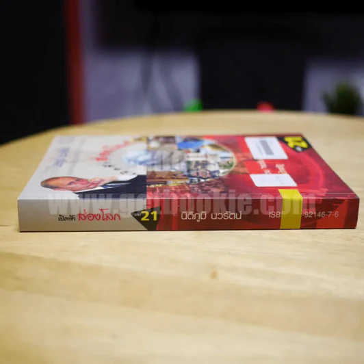 เปิดฟ้าส่องโลก เล่ม 21 - นิติภูมิ นวรัตน์ รูปที่ 2