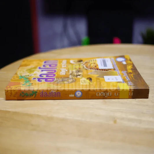 เปิดฟ้าส่องโลก เล่ม 9 - นิติภูมิ นวรัตน์ รูปที่ 2