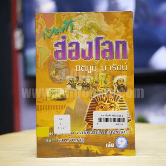 เปิดฟ้าส่องโลก เล่ม 9 - นิติภูมิ นวรัตน์ รูปที่ 1