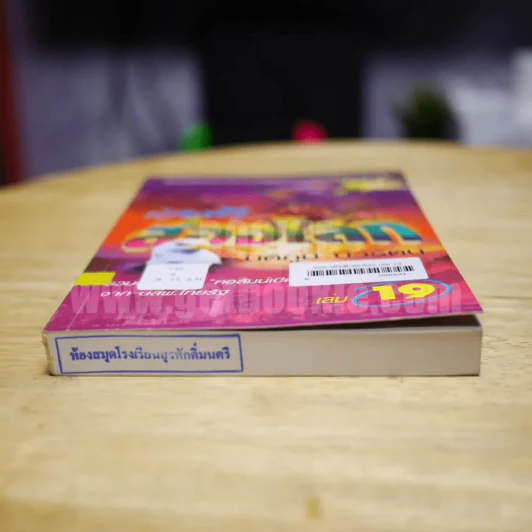 เปิดฟ้าส่องโลก เล่ม 19 - นิติภูมิ นวรัตน์ รูปที่ 3