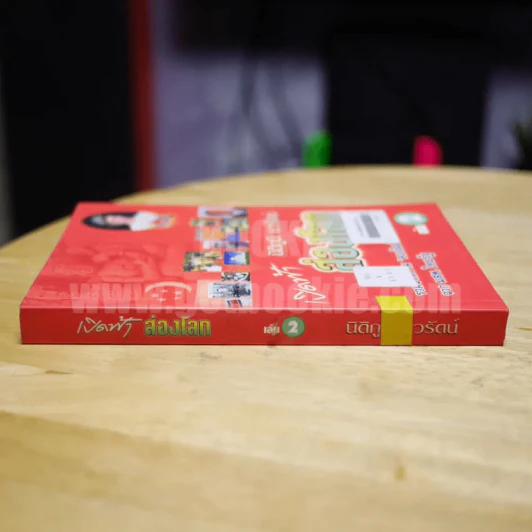 เปิดฟ้าส่องโลก เล่ม 2 - นิติภูมิ นวรัตน์ รูปที่ 2