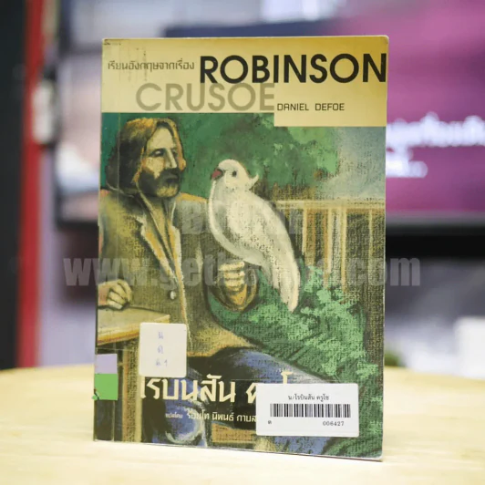 เรียนอังกฤษจากเรื่อง Robinson Crusoe รูปที่ 1