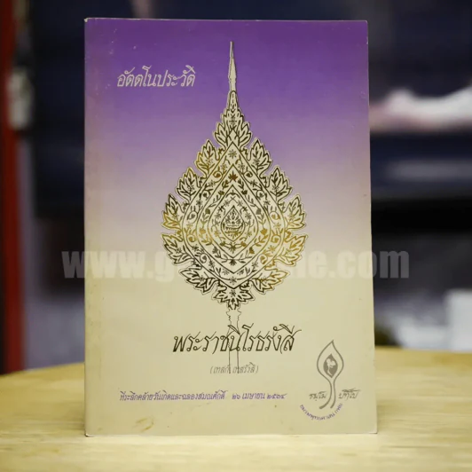 อัตตโนประวัติ พระราชนิโรธรังสี (เทสก์ เทสรังสี) รูปที่ 1