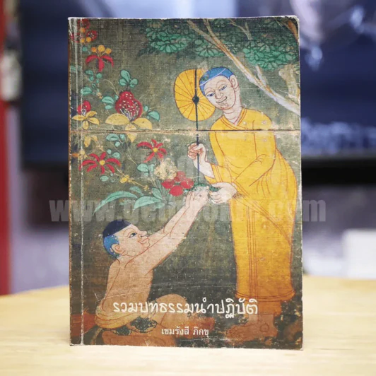 รวมบทธรรมนำปฏิบัติ - เขมรังสี ภิกขุ รูปที่ 1