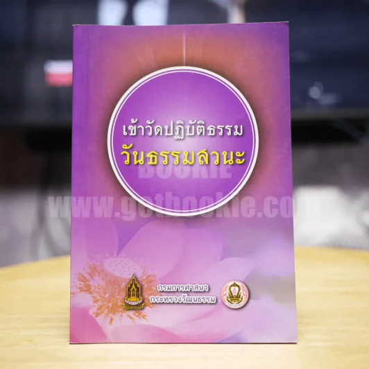 เข้าวัดปฏิบัติธรรมวันธรรมสวนะ รูปที่ 1