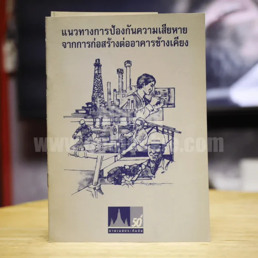 แนวทางการป้องกันความเสียหายจากการก่อสร้างต่ออาคารข้างเคียง รูปที่ 1