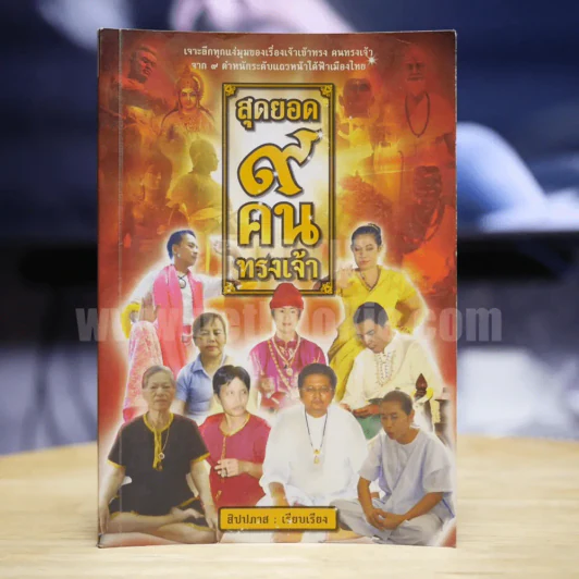 สุดยอด 9 คนทรงเจ้า - สิปปภาส รูปที่ 1