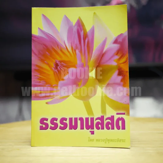 ธรรมานุสสติ โดย หลวงปู่พุทธะอิสระ รูปที่ 1
