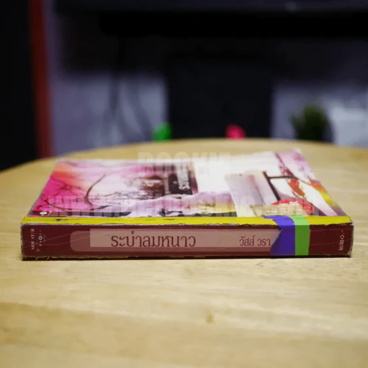 ระบำลมหนาว - วัสส์ วรา รูปที่ 2