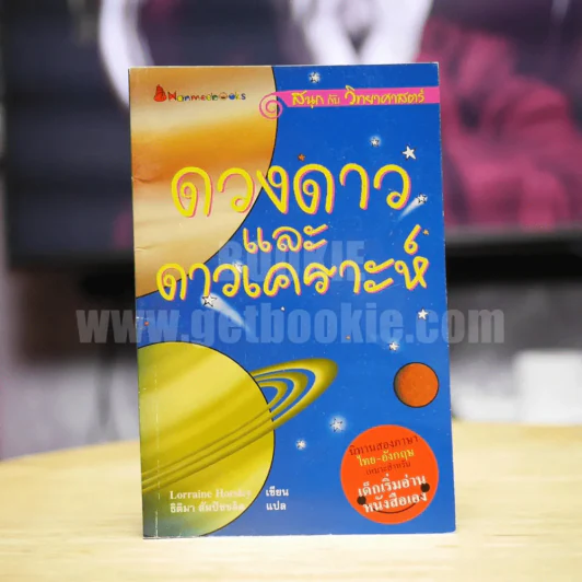 ดวงดาวและดาวเคราะห์ นิทานสองภาษาเหมาะสำหรับเด็กเริ่มอ่านหนังสือเอง รูปที่ 1