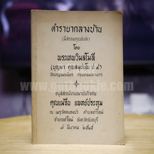 ตำรายากลางบ้าน (มีสรรพคุณชะงัด) โดยพระเทพวิมลโมลี อนุสรณ์งานฌาปนกิจศพ คุณแม่จีน แพทย์ประทุม รูปที่ 1