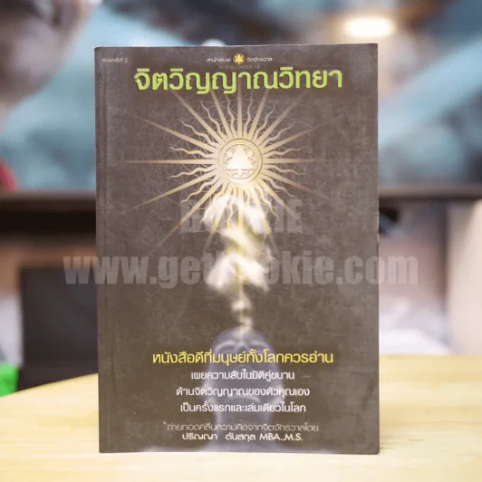 จิตวิญญาณวิทยา - ปริญญา ตันสกุล รูปที่ 1